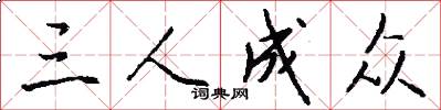 三人成众怎么写好看