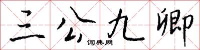 三公九卿怎么写好看