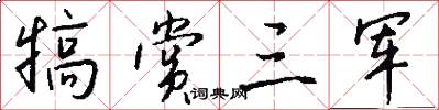 犒赏三军怎么写好看