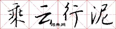 乘云行泥怎么写好看