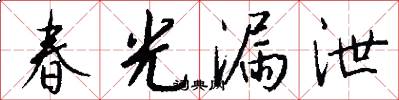 春光漏泄怎么写好看