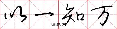 以一知万怎么写好看