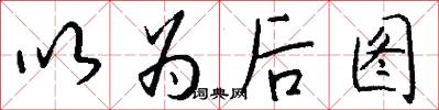 以为后图怎么写好看