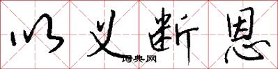 以义断恩怎么写好看