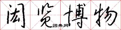 闳览博物怎么写好看