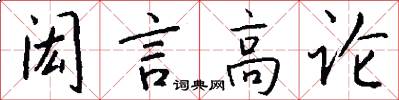 闳言高论怎么写好看