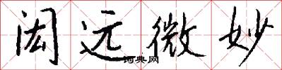 闳远微妙怎么写好看