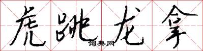 虎跳龙拿怎么写好看