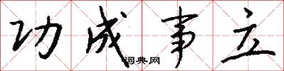 功成事立怎么写好看