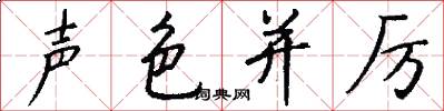 声色并厉怎么写好看