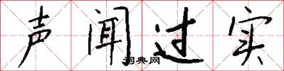 声闻过实怎么写好看