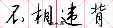 不相违背怎么写好看