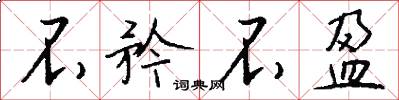 不矜不盈怎么写好看