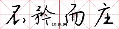 不矜而庄怎么写好看