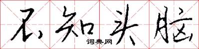 不知头脑怎么写好看