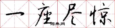 一座尽惊怎么写好看