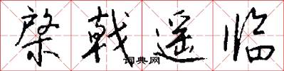 棨戟遥临怎么写好看