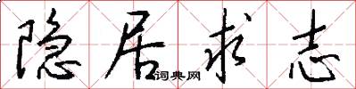 隐居求志怎么写好看