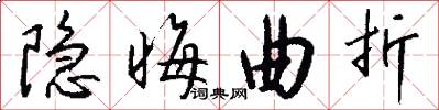 隐晦曲折怎么写好看