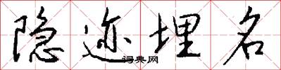 隐迹埋名怎么写好看