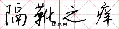 隔靴之痒怎么写好看