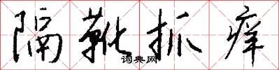 隔靴抓痒怎么写好看