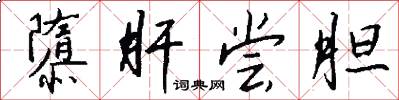 隳肝尝胆怎么写好看