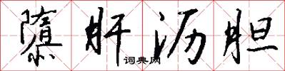 隳肝沥胆怎么写好看