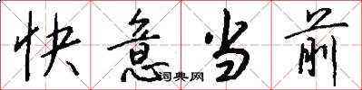 快意当前怎么写好看