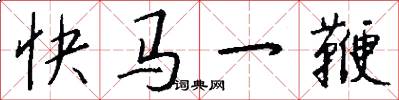 快马一鞭怎么写好看