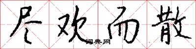 尽欢而散怎么写好看