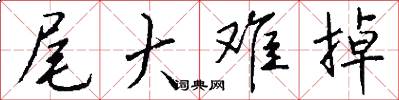 尾大难掉怎么写好看