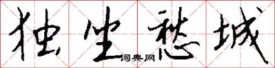独坐愁城怎么写好看