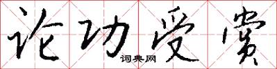 论功受赏怎么写好看