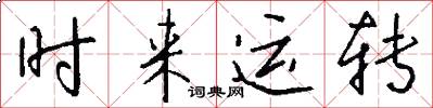 时来运转怎么写好看