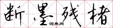 断墨残楮怎么写好看