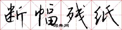 断幅残纸怎么写好看
