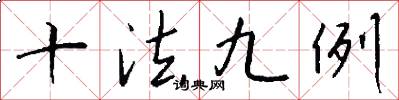 十法九例怎么写好看