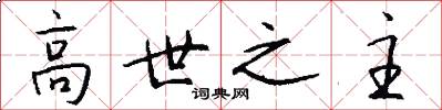 高世之主怎么写好看