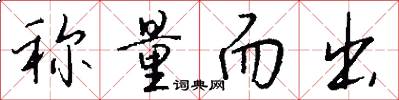 称量而出怎么写好看