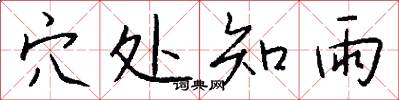 穴处知雨怎么写好看