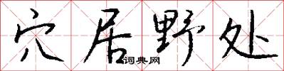 穴居野处怎么写好看