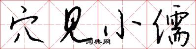 穴见小儒怎么写好看