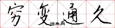 穷变通久怎么写好看