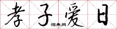 孝子爱日怎么写好看