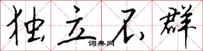 独立不群怎么写好看