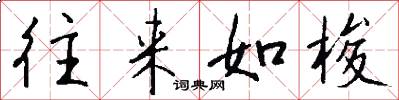 往来如梭怎么写好看