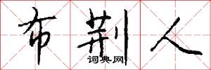 布荆人怎么写好看