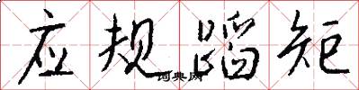 应规蹈矩怎么写好看