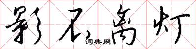 影不离灯怎么写好看